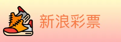 新浪彩票 logo